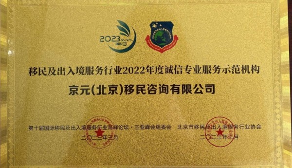 京元出国喜获移民及出入境服务行业2022年度诚信专业服务示范机构
